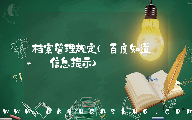 档案管理规定(百度知道 - 信息提示)